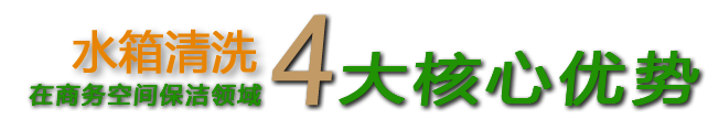 上海水箱清洗 上海水箱清洗